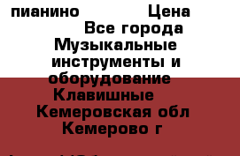 пианино PETROF  › Цена ­ 60 000 - Все города Музыкальные инструменты и оборудование » Клавишные   . Кемеровская обл.,Кемерово г.